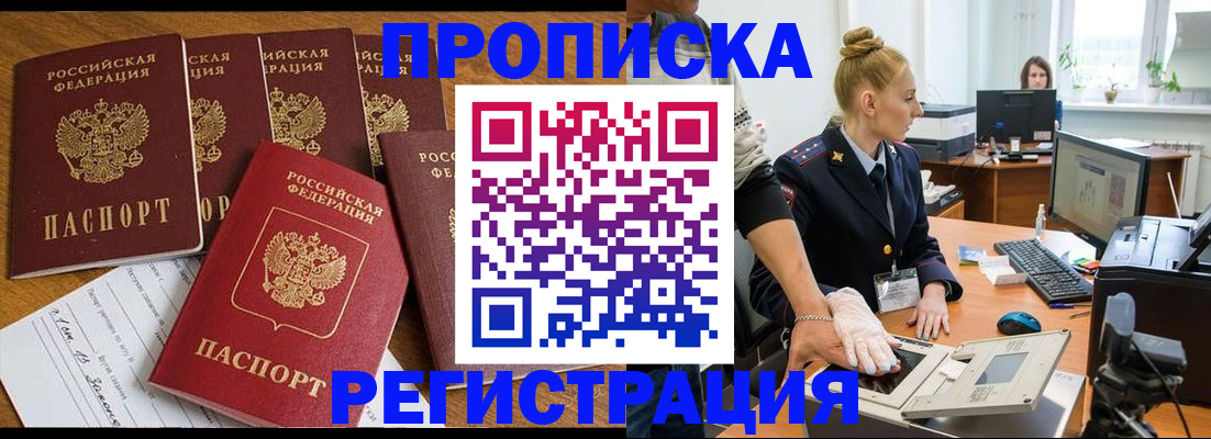 прописка в Кемеровской области